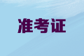 2020年內(nèi)蒙古高級(jí)會(huì)計(jì)職稱考試準(zhǔn)考證打印時(shí)間公布了嗎？