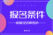 你滿足2020年初級經(jīng)濟(jì)師報考條件嗎？