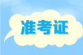 2020年遼寧高級會計(jì)師考試準(zhǔn)考證打印時(shí)間是什么時(shí)候？