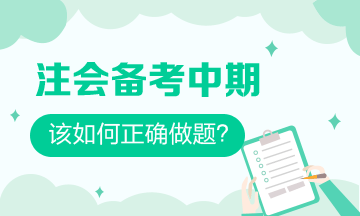 注會備考中期 習(xí)題一做就錯？做好這些 刷題效率事半功倍！