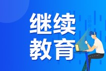 關(guān)于中級(jí)會(huì)計(jì)職稱(chēng)考生繼續(xù)教育詳細(xì)解讀！
