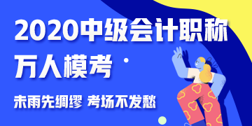  中級(jí)會(huì)計(jì)職稱萬(wàn)人?？级Ｔ嚲砻赓M(fèi)下載