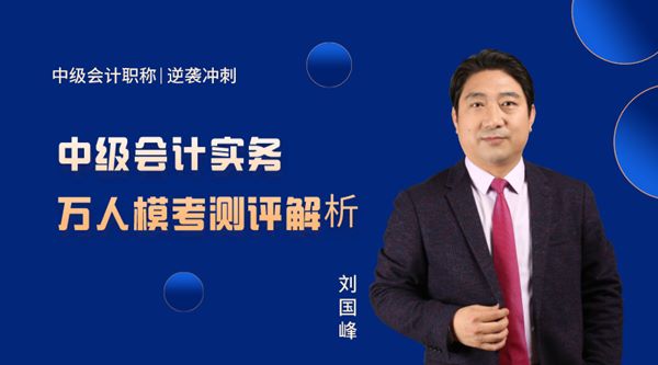 22日直播：劉國峰點評中級會計實務?？荚嚲? suffix=