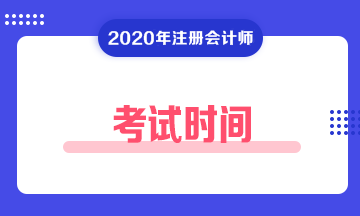 青海2020注冊會計師考試時間是？考試科目有？