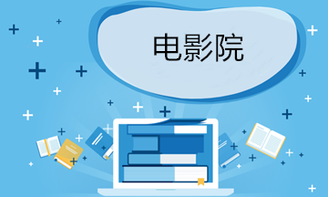 久違了！電影院7月20日有序恢復(fù)營業(yè)！這份稅務(wù)禮包請(qǐng)查收！