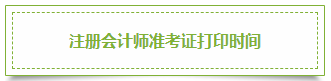 2020年上海注冊會計師準(zhǔn)考證打印時間須知！