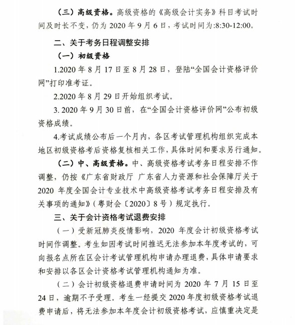 廣東佛山公布2020初級會計考試時間及準考證打印時間！