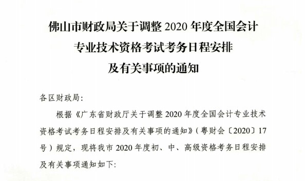 廣東佛山公布2020初級會計考試時間及準考證打印時間！