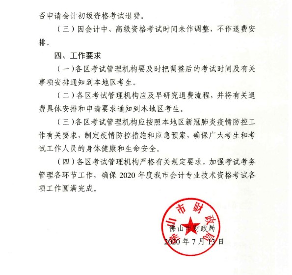 廣東佛山公布2020初級會計考試時間及準考證打印時間！