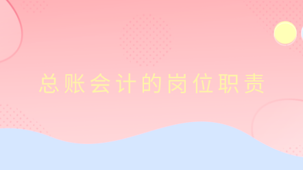 為什么說總賬會計工資高？這些崗位職責你都清楚嗎？
