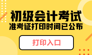 北京市2020年初級會計準(zhǔn)考證什么時候打??？