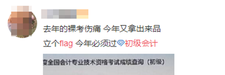 flag=打臉？你立的初級(jí)會(huì)計(jì)flag倒了嗎？