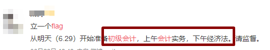 flag=打臉？你立的初級(jí)會(huì)計(jì)flag倒了嗎？