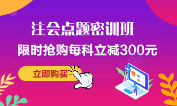考前點題密訓班~助力注會考試暢無憂！