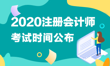 青海2020注會考試時間定了嗎？考試科目有什么？