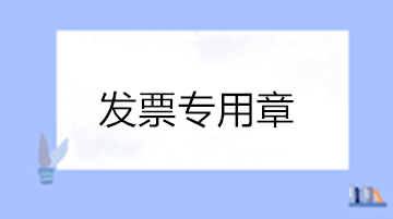 關(guān)于發(fā)票專用章的10個熱點問答 收藏！