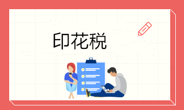 這5種情況也需要繳納印花稅 不要忽略啦！