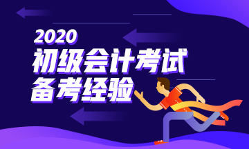 階段性備考初級會計 逐一攻克重難點！