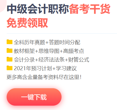 中級(jí)會(huì)計(jì)職稱(chēng)高頻考點(diǎn)/考試規(guī)律/學(xué)習(xí)計(jì)劃/試題/…一網(wǎng)打盡！