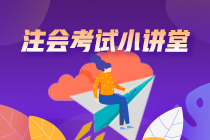 能夠參加注會綜合階段考試的“天選之子”為何不去考試？
