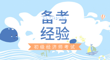 新手考生如何準備2020年初級經濟師考試？