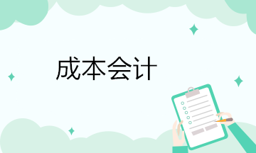 干貨！成本會(huì)計(jì)必會(huì)的幾個(gè)會(huì)計(jì)分錄