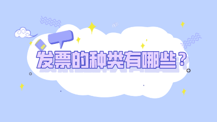發(fā)票的種類有哪些？發(fā)票的開(kāi)具有哪些問(wèn)題要注意？