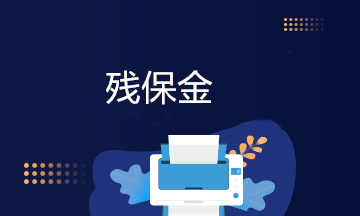 新準(zhǔn)則殘保金會(huì)計(jì)分錄怎么寫？