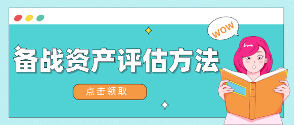 擔(dān)心現(xiàn)在開始學(xué)習(xí)來不及？教你兩個月如何備戰(zhàn)資產(chǎn)評估！
