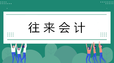 往來(lái)會(huì)計(jì)工作量好大？看看往來(lái)會(huì)計(jì)的工作內(nèi)容！
