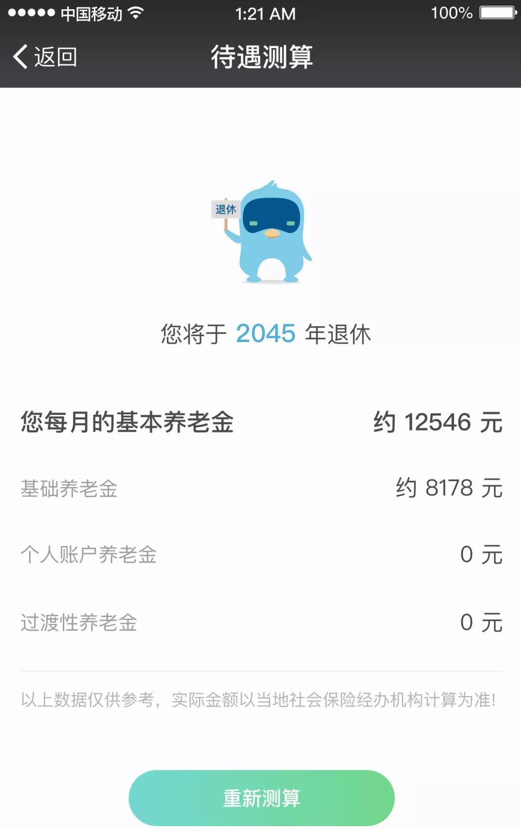 怎么用電子社?？y算我退休后的養(yǎng)老金呢？