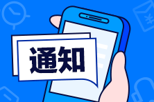 通知：2021注冊會計師VIP簽約特訓(xùn)班8月1日停招