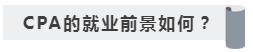 沒(méi)學(xué)歷有CPA證書(shū)~我能去怎樣的公司??！