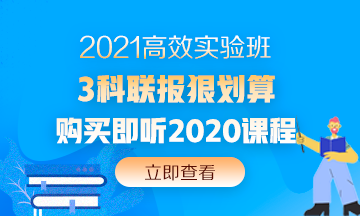 2020中級會計職稱還沒考試呢 現(xiàn)在備考2021考試早嗎？