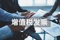 增值稅專用發(fā)票和普通發(fā)票有哪些不同？