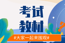2021年中級會計考試官方正版教材 去哪買？