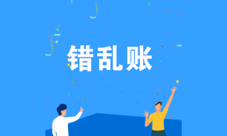 出現(xiàn)錯(cuò)亂賬如何處理？終于找到解決錯(cuò)亂賬的方法了！