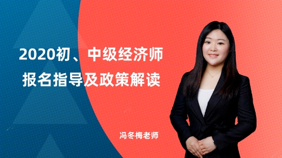2020年初中級經(jīng)濟(jì)師報(bào)名指導(dǎo)