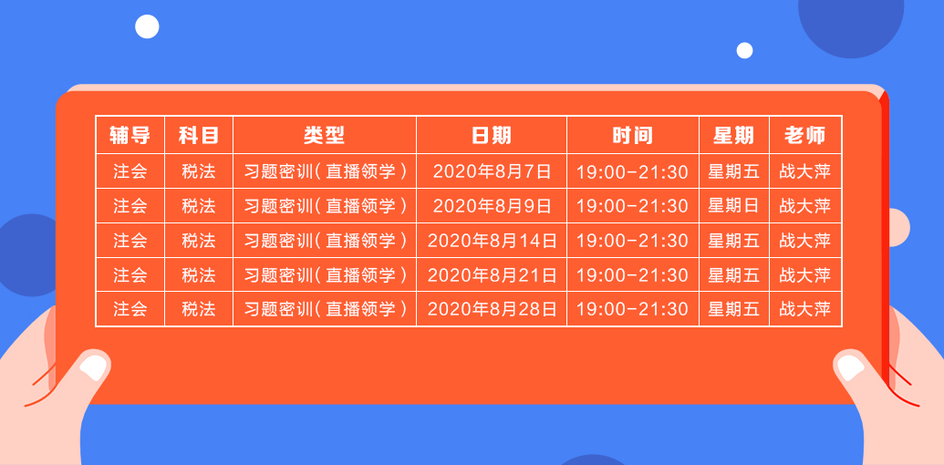 2020年注會《稅法》直播領學班開課了！課表已出！