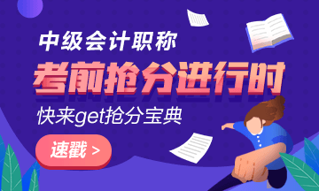 中級會計(jì)職稱強(qiáng)化階段備考誤區(qū) 趕快跳出“坑兒”