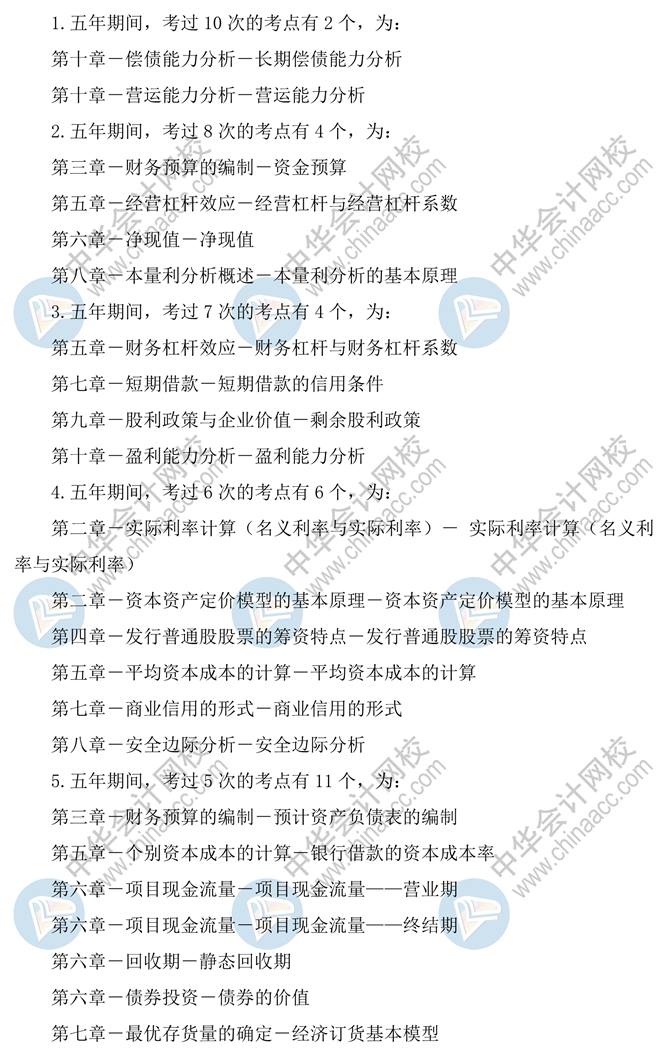 財(cái)務(wù)管理這兩個(gè)知識(shí)點(diǎn)5年考過(guò)10次！