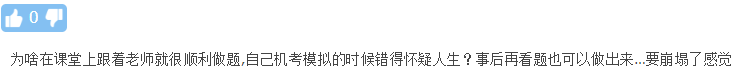 中級會計刷題：課上跟老師明明會做 自己去模擬啥也不是 有啥招？