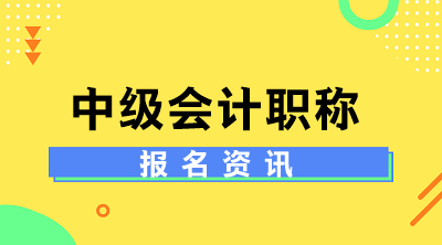 江西2020年中級會計補報名時間是啥時候？