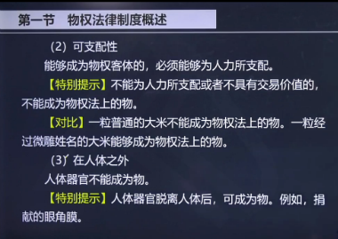 注會(huì)《經(jīng)濟(jì)法》劉佳星老師：《物的特征》微課更新啦！