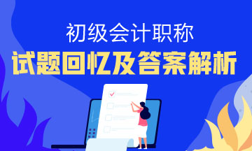 湖北省近五年初級會計(jì)試題試及答案解析！