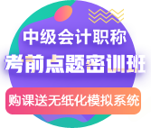錢福利倒計時！中級點(diǎn)題密訓(xùn)班聯(lián)報可省1160元！8月6日止!