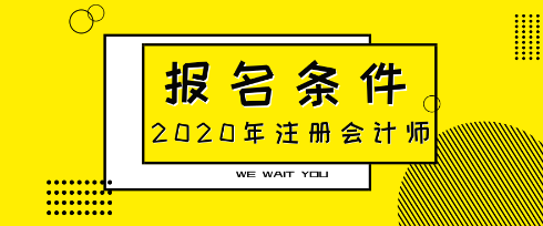 青海2021年注會(huì)報(bào)名條件什么時(shí)候公布？