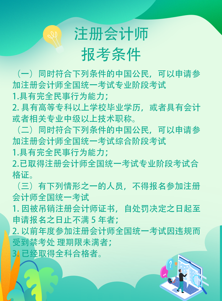 安徽省哪些人不可以報(bào)考2021年注冊(cè)會(huì)計(jì)師考試！
