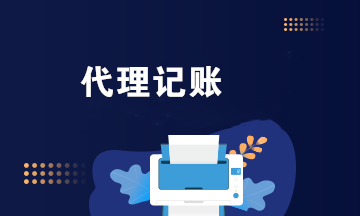 應(yīng)聘代理記賬會(huì)計(jì)前 這些問(wèn)題需要注意！