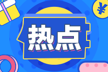 2021年注冊(cè)會(huì)計(jì)師考試報(bào)名時(shí)間是什么時(shí)候？